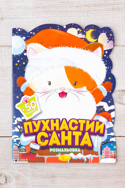 Розмальовка з наклейками "Міласики на Різдво"